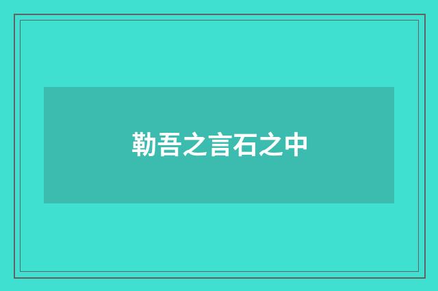 勒吾之言石之中