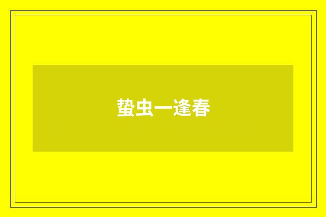蛰虫一逢春