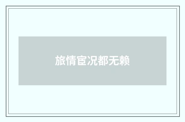 旅情宦况都无赖