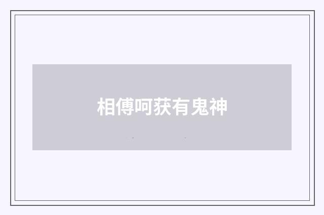 相傅呵获有鬼神