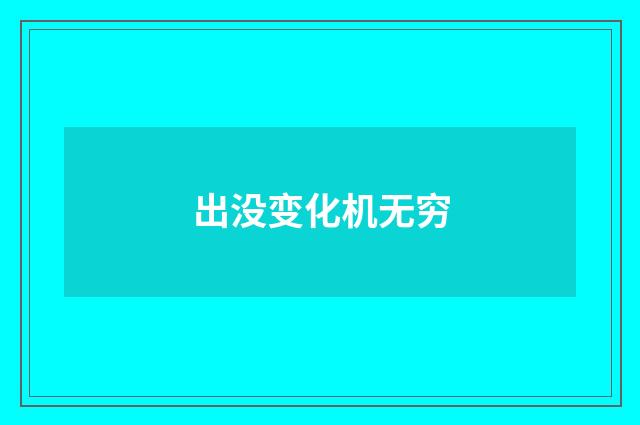 出没变化机无穷