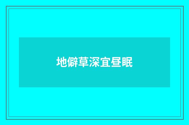 地僻草深宜昼眠