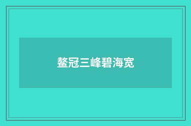 鳌冠三峰碧海宽