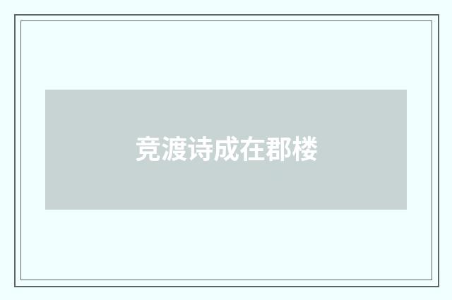 竞渡诗成在郡楼