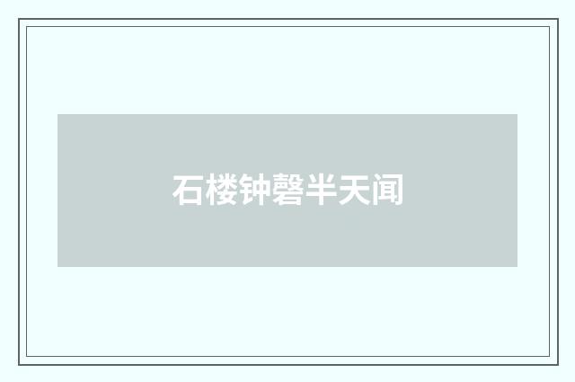 石楼钟磬半天闻