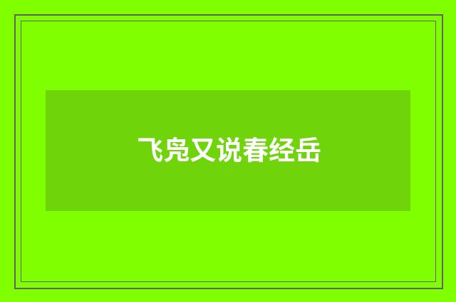 飞凫又说春经岳