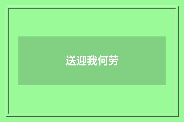 送迎我何劳