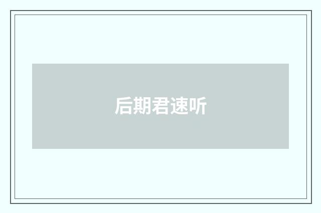 后期君速听