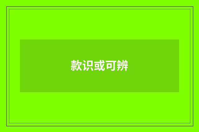 款识或可辨