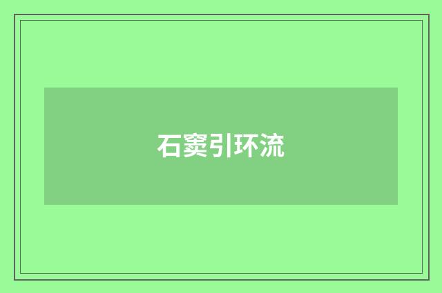 石窦引环流