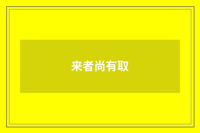 来者尚有取