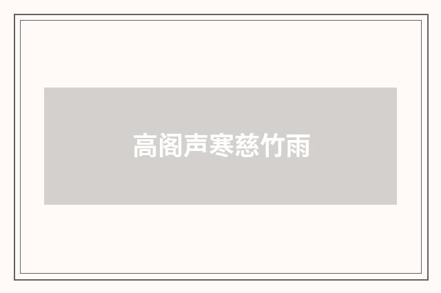 高阁声寒慈竹雨