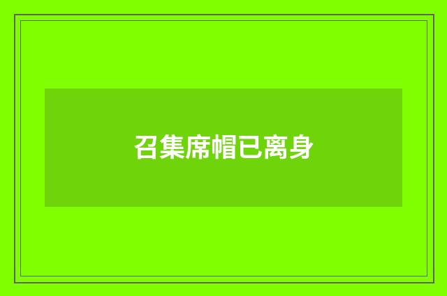 召集席帽已离身