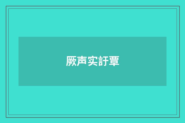 厥声实訏覃