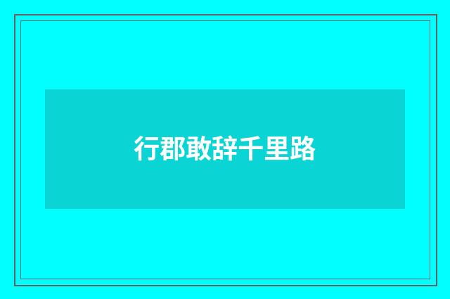 行郡敢辞千里路