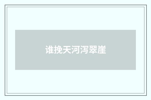 谁挽天河泻翠崖