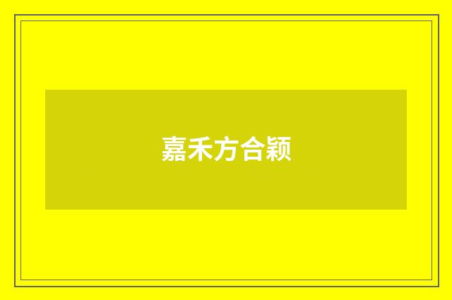 嘉禾方合颖