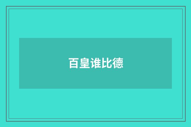 百皇谁比德