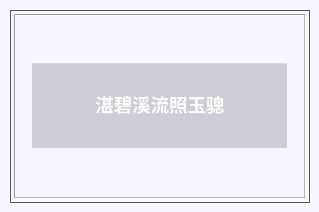 湛碧溪流照玉骢