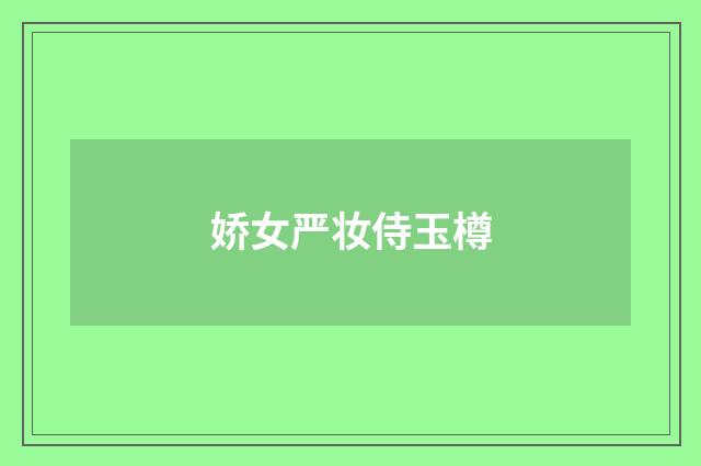 娇女严妆侍玉樽