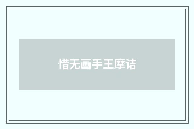 惜无画手王摩诘