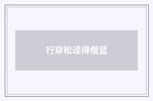 行穿松迳得僧蓝