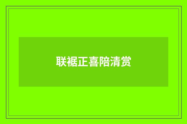 联裾正喜陪清赏
