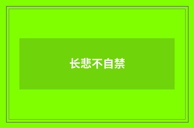 长悲不自禁