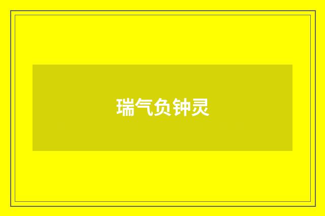 瑞气负钟灵