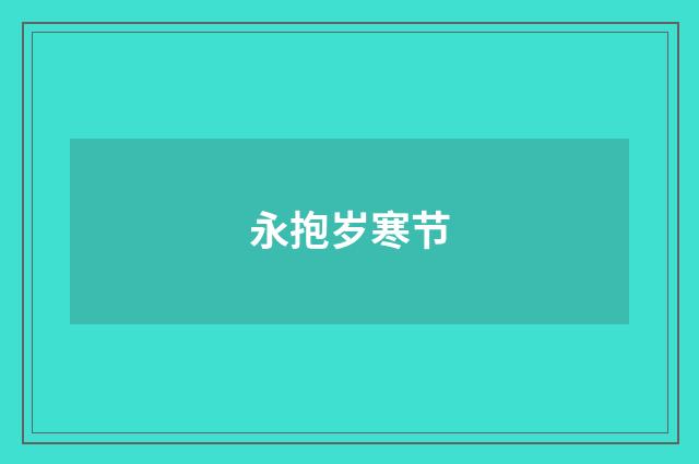 永抱岁寒节