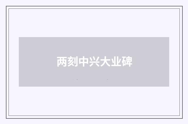 两刻中兴大业碑