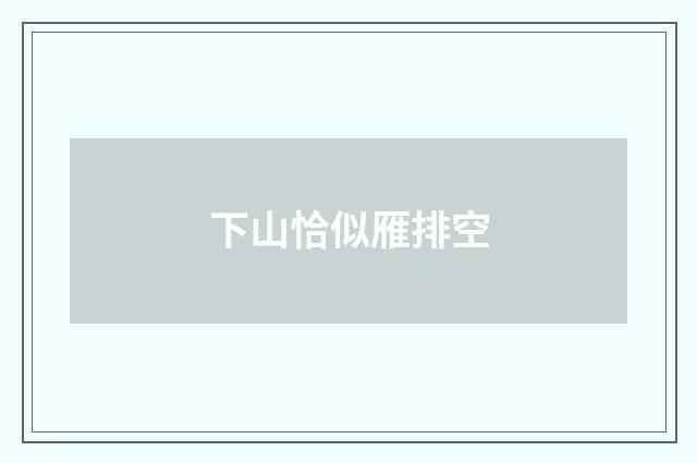 下山恰似雁排空