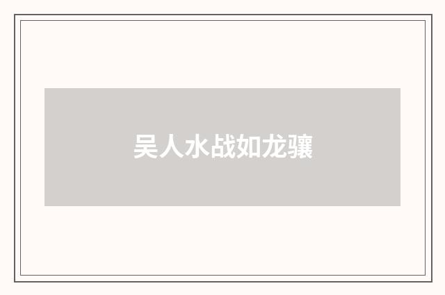 吴人水战如龙骧