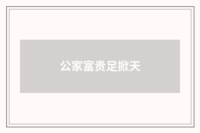 公家富贵足掀天