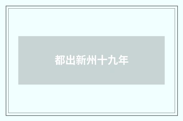 都出新州十九年