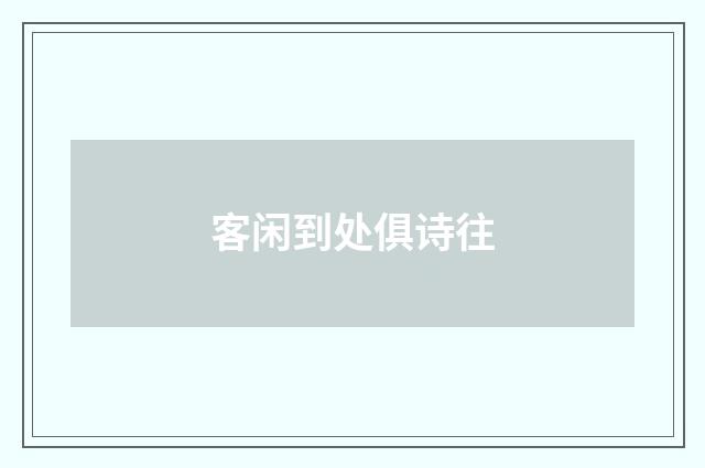 客闲到处俱诗往