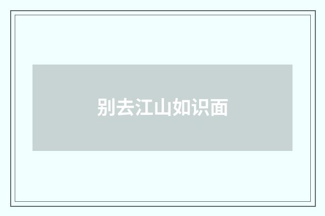 别去江山如识面