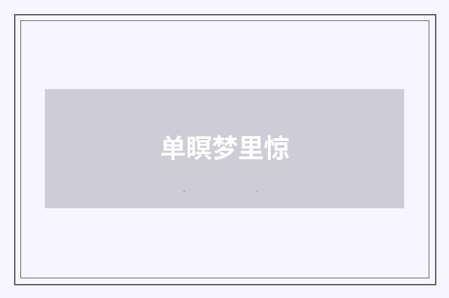 单瞑梦里惊