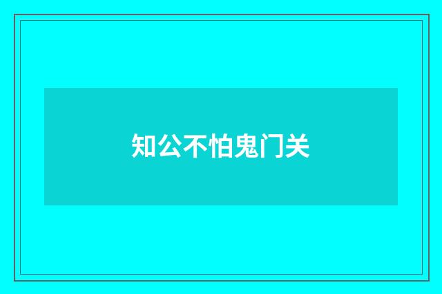 知公不怕鬼门关