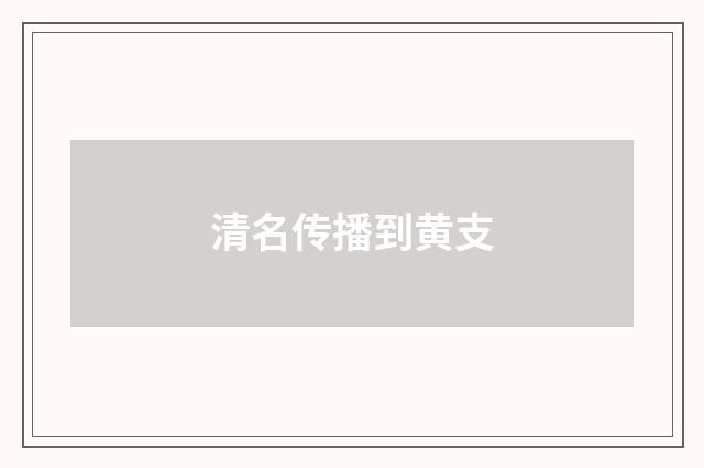 清名传播到黄支