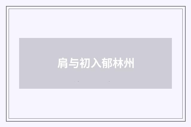 肩与初入郁林州