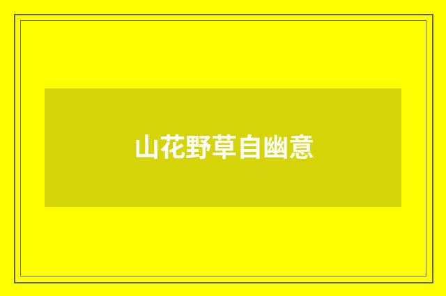 山花野草自幽意