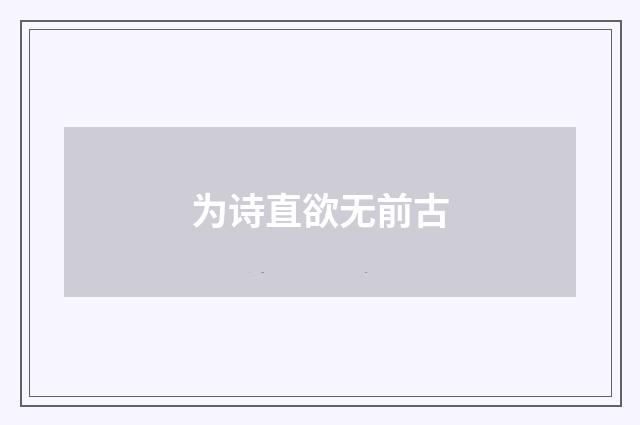 为诗直欲无前古