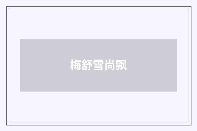 梅舒雪尚飘