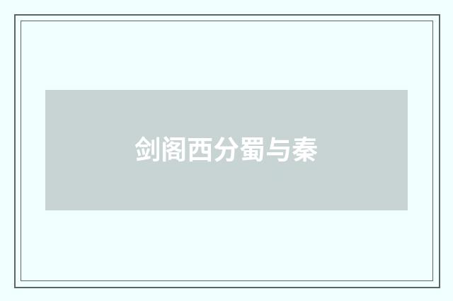 剑阁西分蜀与秦