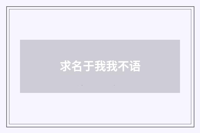 求名于我我不语