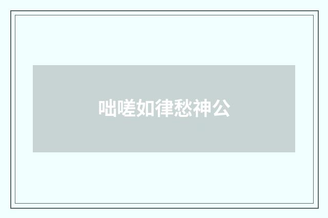 咄嗟如律愁神公