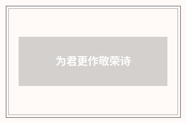 为君更作敬荣诗