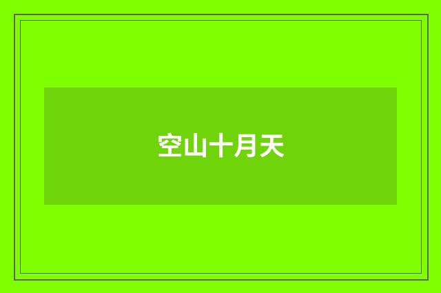 空山十月天