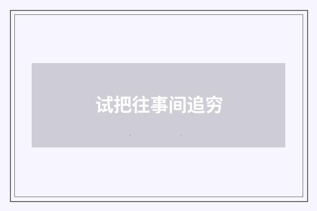 试把往事间追穷